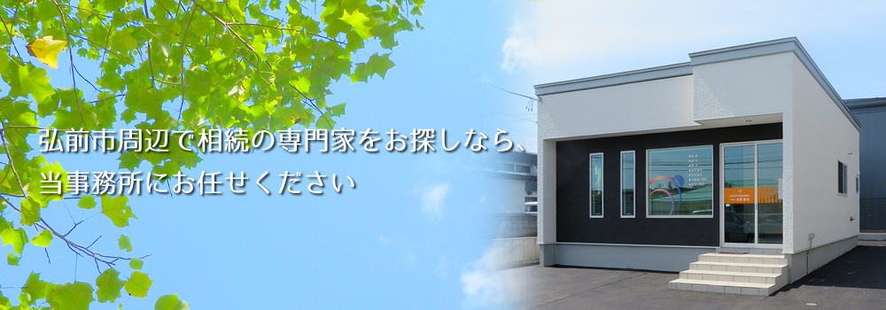 弘前市周辺で相続の専門家をお探しなら、おおまち司法書士事務所にお任せください